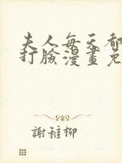 夫人每天都在线打脸漫画免费阅读全封面