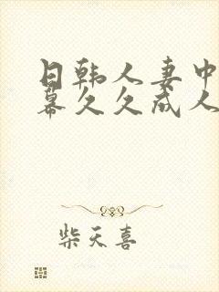 日韩人妻中文字幕久久成人