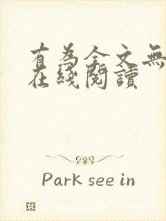 有为全文无删减在线阅读