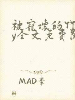 被宠坏的竹马by全文免费阅读笔趣阁