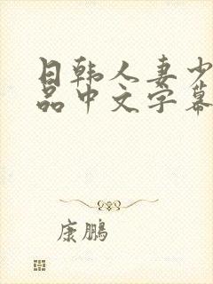 日韩人妻少妇精品中文字幕