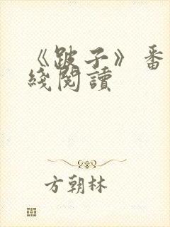 《跛子》番外在线阅读封面