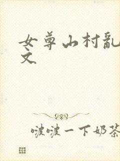女尊山村乱淫h文封面