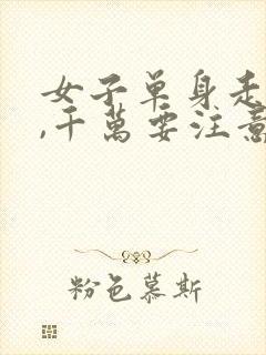 女子单身走夜路,千万要注意