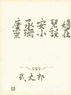 唐承安儿媳妇周灵珊小说在线阅读全文封面