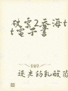 破云2吞海txt电子书