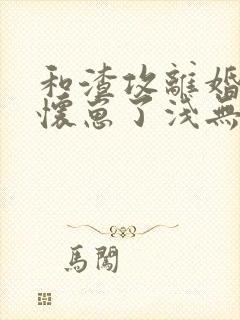 和渣攻离婚后我怀崽了浅无心