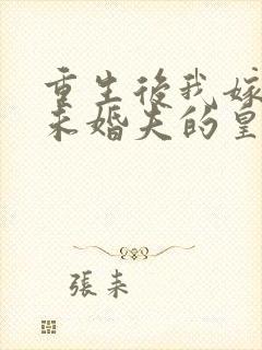 重生后我嫁给了未婚夫的皇叔免费阅读