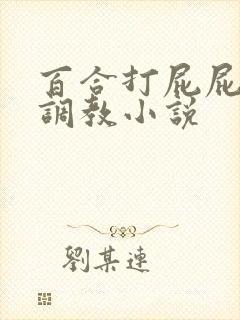 百合打屁屁sp调教小说