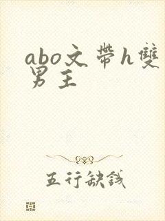 abo文带h双男主