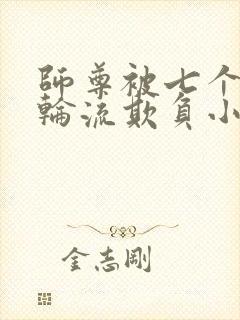 师尊被七个徒弟轮流欺负小说免费阅