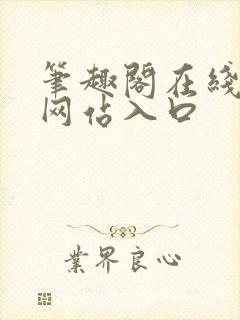 笔趣阁在线阅读网站入口封面