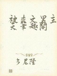 被爽文男主宠上天笔趣阁