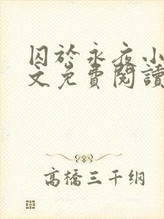 囚于永夜小说全文免费阅读