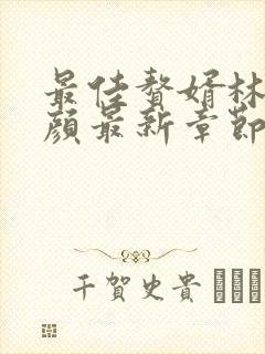 最佳赘婿林羽江颜最新章节阅读