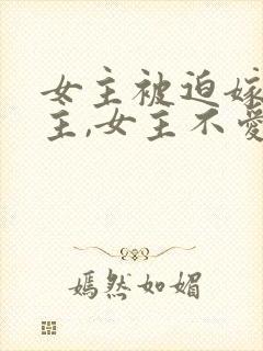 女主被迫嫁给男主,女主不爱男主