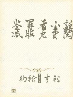 鉴罪者小说未删减版免费阅读全文封面