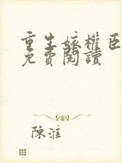 重生嫁权臣全文免费阅读