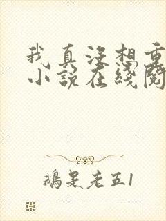 我真没想重生啊小说在线阅读免费