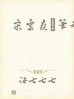 宋云焱笔趣阁封面