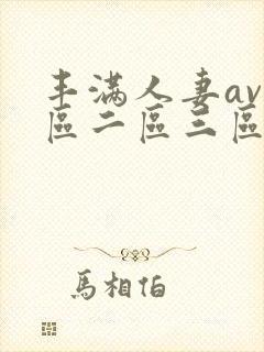 丰满人妻av一区二区三区