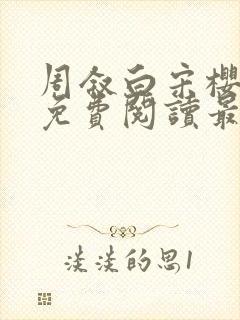 周叙白宋樱小说免费阅读最新章节