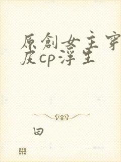 原创女主穿越画皮cp浮生封面