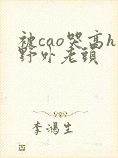 被cao哭高h野外老头