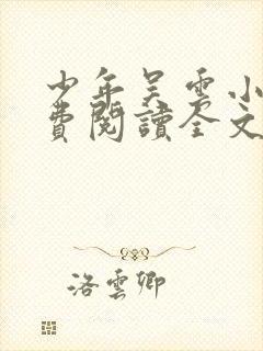 少年吴云小说免费阅读全文