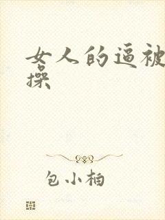 女人的逼被男人操