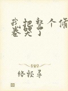 我把整个修真界卷哭了封面