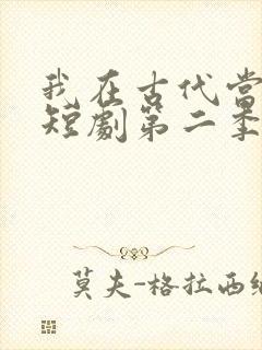 我在古代当王爷短剧第二季