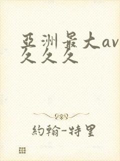 亚洲最大av久久久久