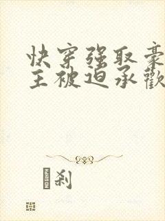 快穿强取豪夺女主被迫承欢小说免费