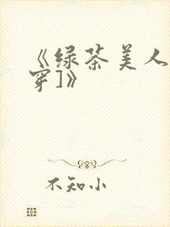 《绿茶美人[快穿]》