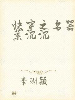 快穿之名器尤物叶沉沉