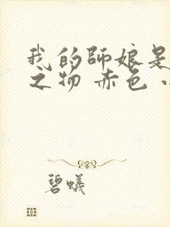 我的师娘是大凶之物 赤色 小说