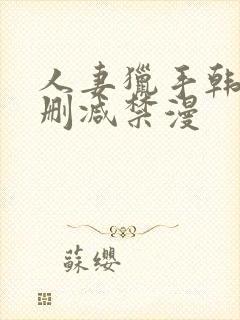 人妻猎手韩漫无删减禁漫