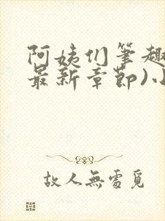 阿姨们笔趣阁(最新章节)小说阅读