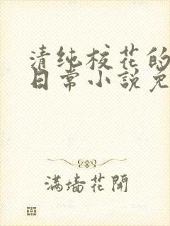 清纯校花的被擒日常小说免费阅读沈
