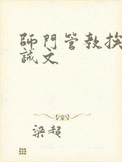 师门管教挨打训诫文