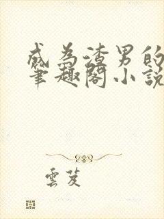 成为渣男的母狗笔趣阁小说