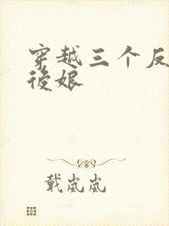 穿越三个反派的后娘
