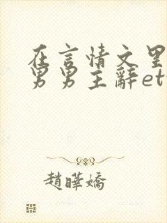 在言情文里撩直男男主辞etxt