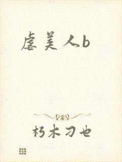 虐美人b