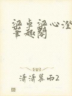 梁卓梁心澄番外笔趣阁