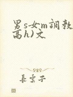 男s女m调教(高h)文封面