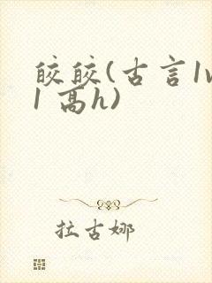 皎皎(古言1v1 高h)封面