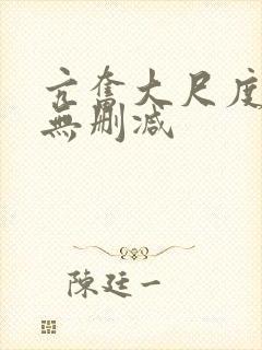 亢奋大尺度床戏无删减