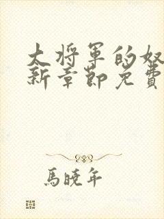 大将军的奴妾最新章节免费阅读